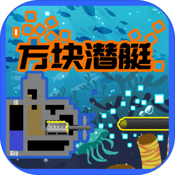 方块潜艇安卓版-方块潜艇手游下载v1.0.1 官方版