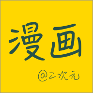 漫画二次元下载-漫画二次元appv2.0.3 安卓版