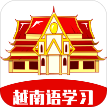 越南语学习app下载-越南语学习v1.0.1 最新版