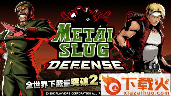 MSD(合金弹头塔防游戏)截图1