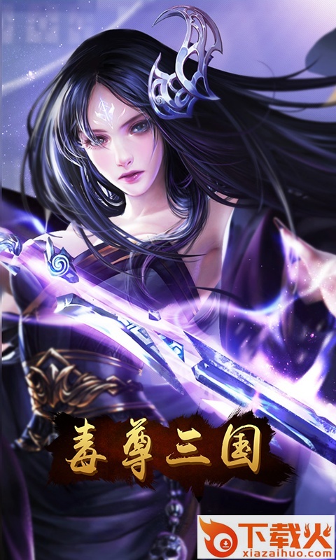 毒尊三国腾讯版 v1.0.0 安卓版截图2