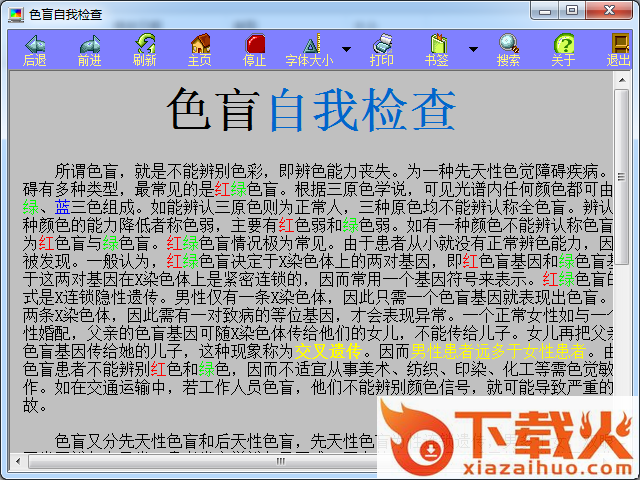 色盲自我检查工具 色盲测试软件下载