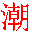 潮汕话输入法下载-潮汕话输入法软件下载v6.0 官方版