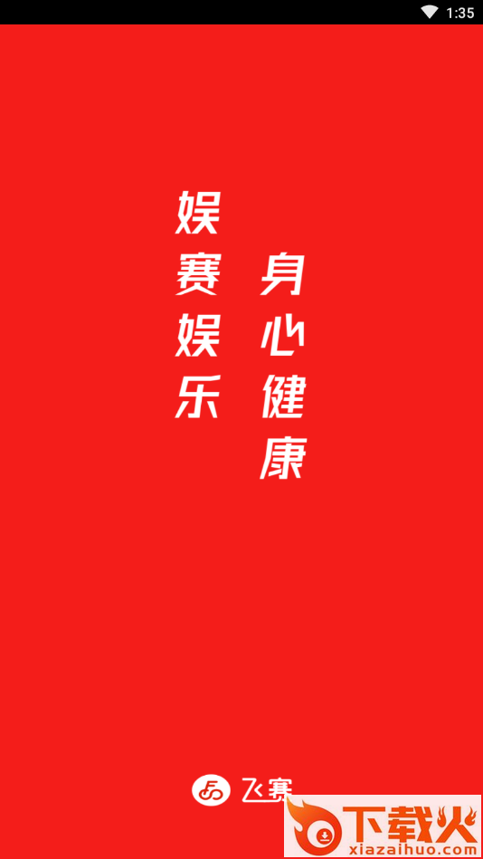飞赛(在线骑行)截图2