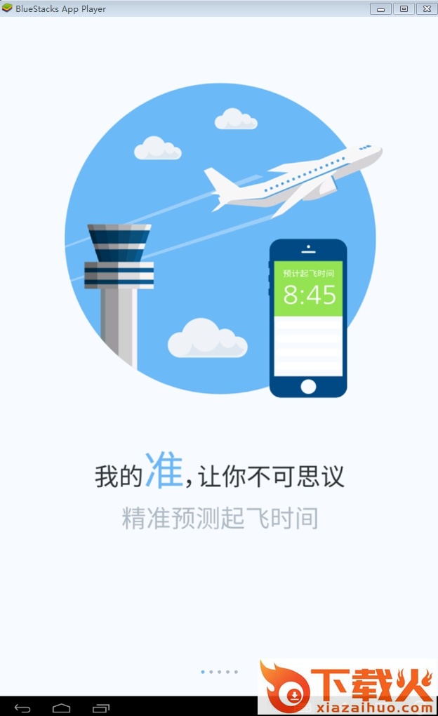 飞常准pc版 v5.1.9 官方最新版 截图1