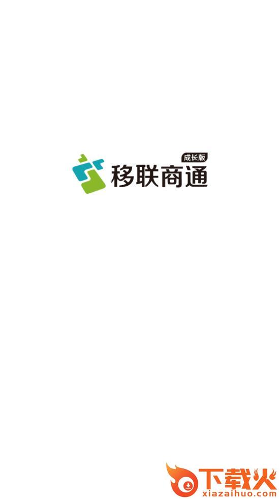 移联商通成长版app截图1