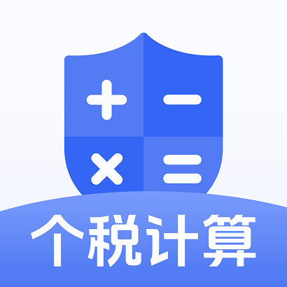 个税计算器速算官方下载-个税计算器速算v1.0.0 安卓版