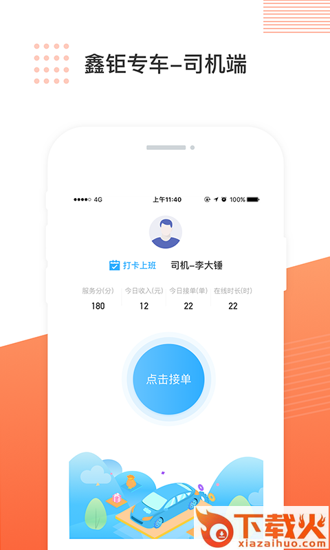 鑫钜专车司机端最新版下载截图1