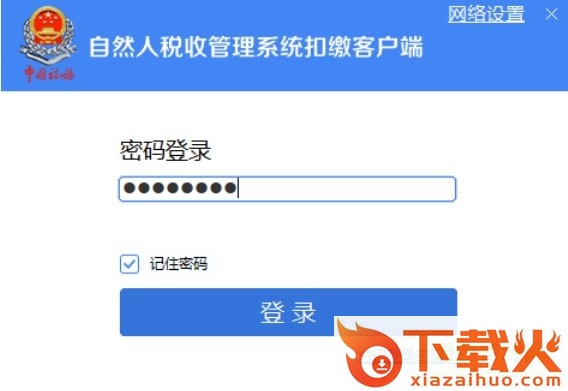 内蒙古自然人税收管理系统扣缴客户端 v3.1.066 完整安装包 截图1