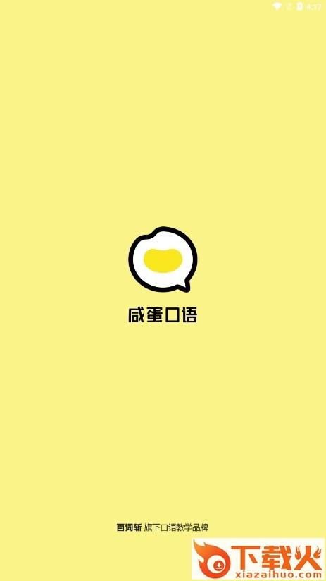 咸蛋口语APP截图1