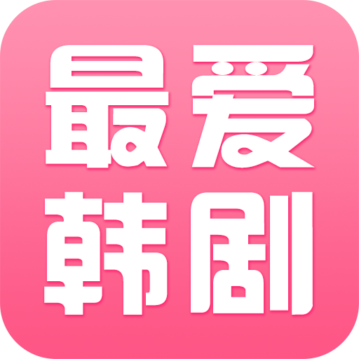 最爱韩剧安卓版下载-最爱韩剧appv1.0.3 最新版