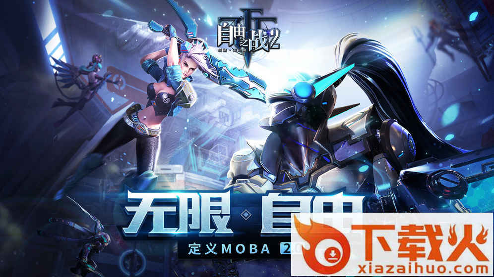 自由之战2手游先遣服下载截图1