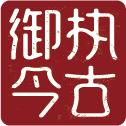 执古御今app v1.6.1 安卓版