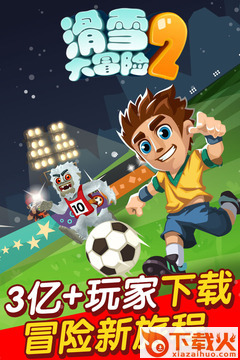 滑雪大冒险2截图1