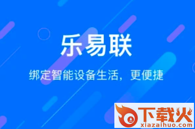 乐易联App截图3