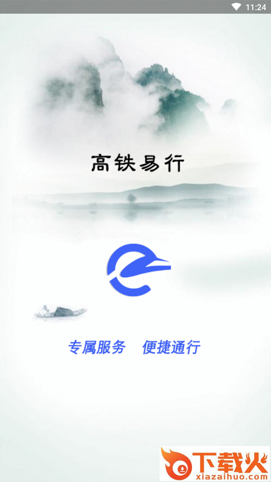 高铁易行截图2