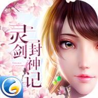 灵剑封神记 v5.58 安卓版 灵剑封神记 v5.58 安卓版