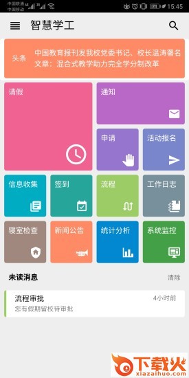 智慧学工截图1