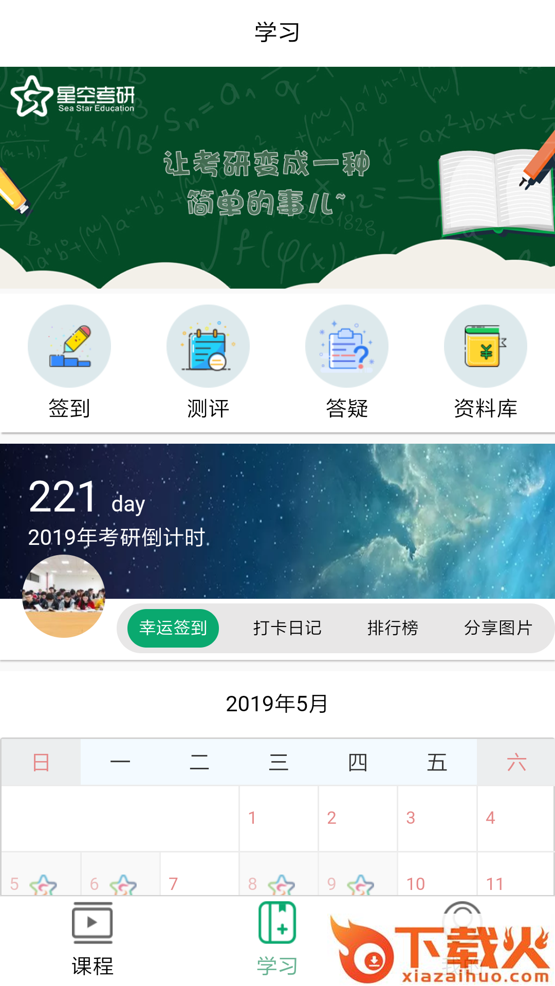 星空考研网校截图2