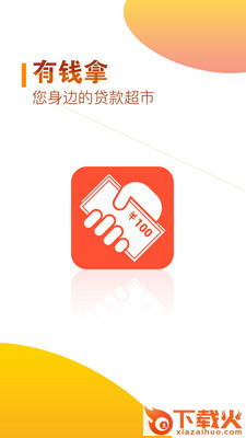 有钱拿截图2