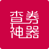 查券神器APP下载-查券神器v3.4.4 手机版