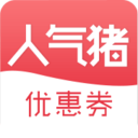 人气猪官方版下载-人气猪Appv2.0.0 安卓版