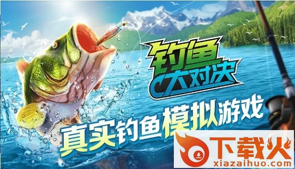 钓鱼大对决ios版