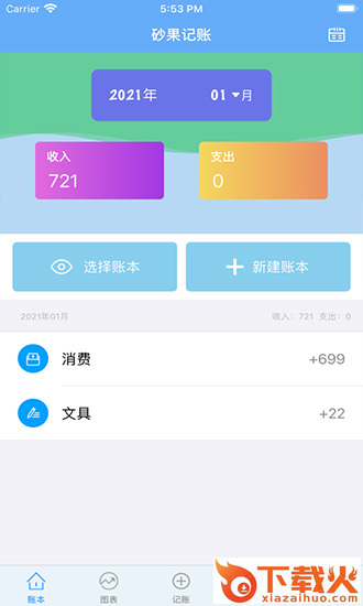 砂果记账苹果版