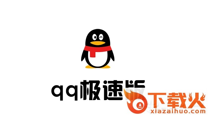 QQ极速版截图3