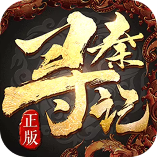 寻秦记九游版 v1.1.7721 安卓版