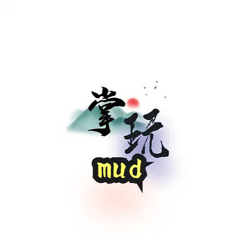 掌玩MUD v2.0 最新版