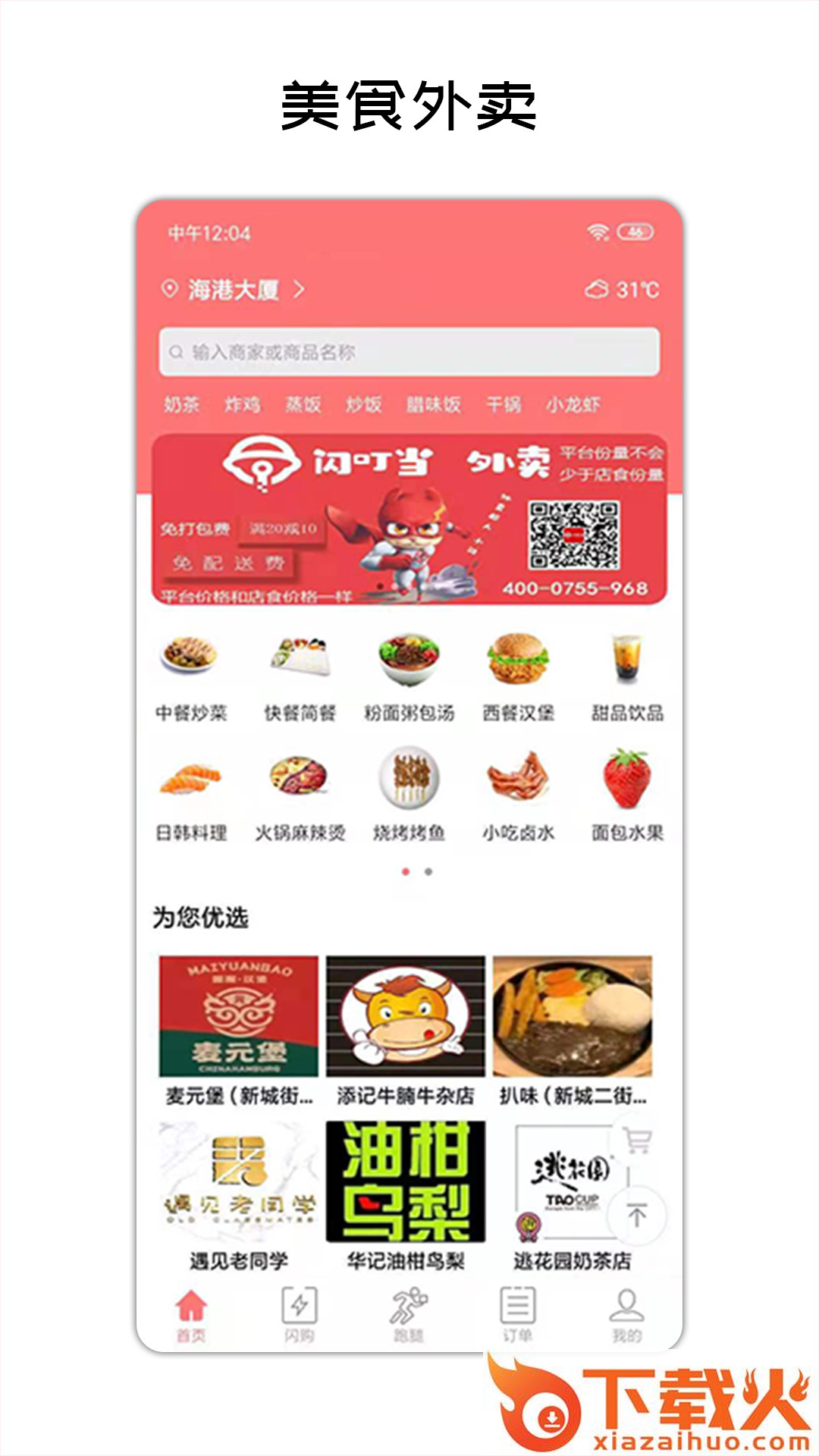 闪叮当外卖截图2
