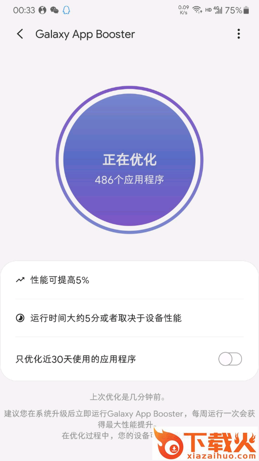 三星优化Galaxy App Booster截图1