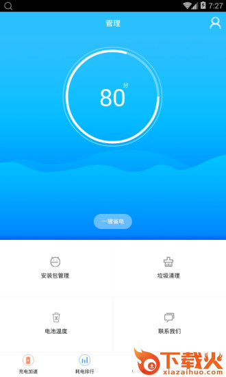 手机加速清理管家app截图1