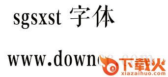 sgsxst习宋体