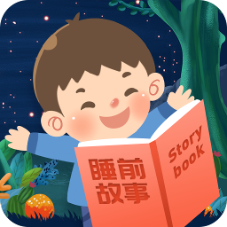儿童睡前故事下载安卓版-儿童睡前故事app(在线听故事)v3.1.3 最新版