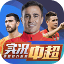 实况中超手游OPPO账号版下载-实况中超OPPO手机版v263.001 安卓版