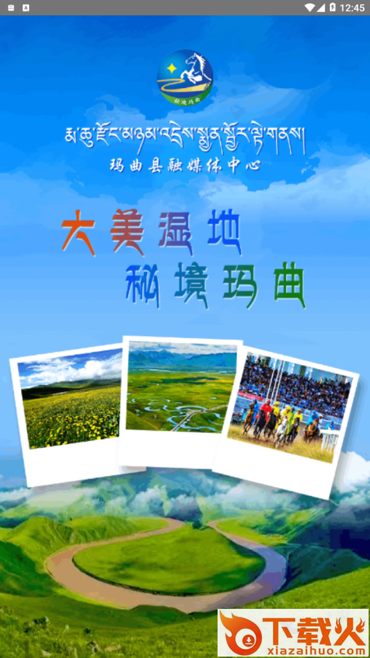 秘境玛曲app截图1