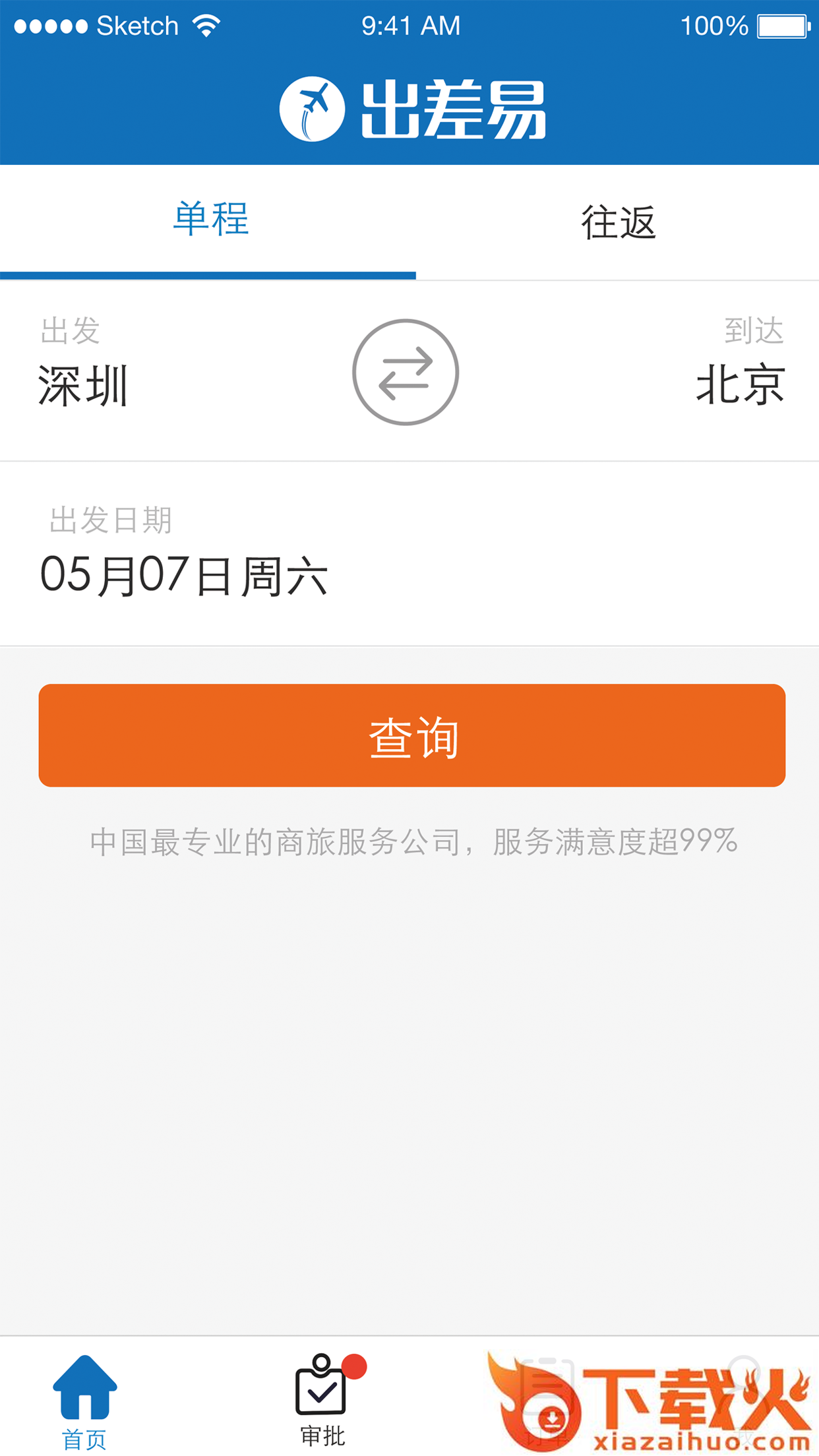 出差易商旅截图1