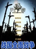 战国全面战争游戏下载-战国全面战争中文版下载v1.44 整合版