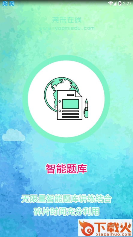 尧米在线app截图1