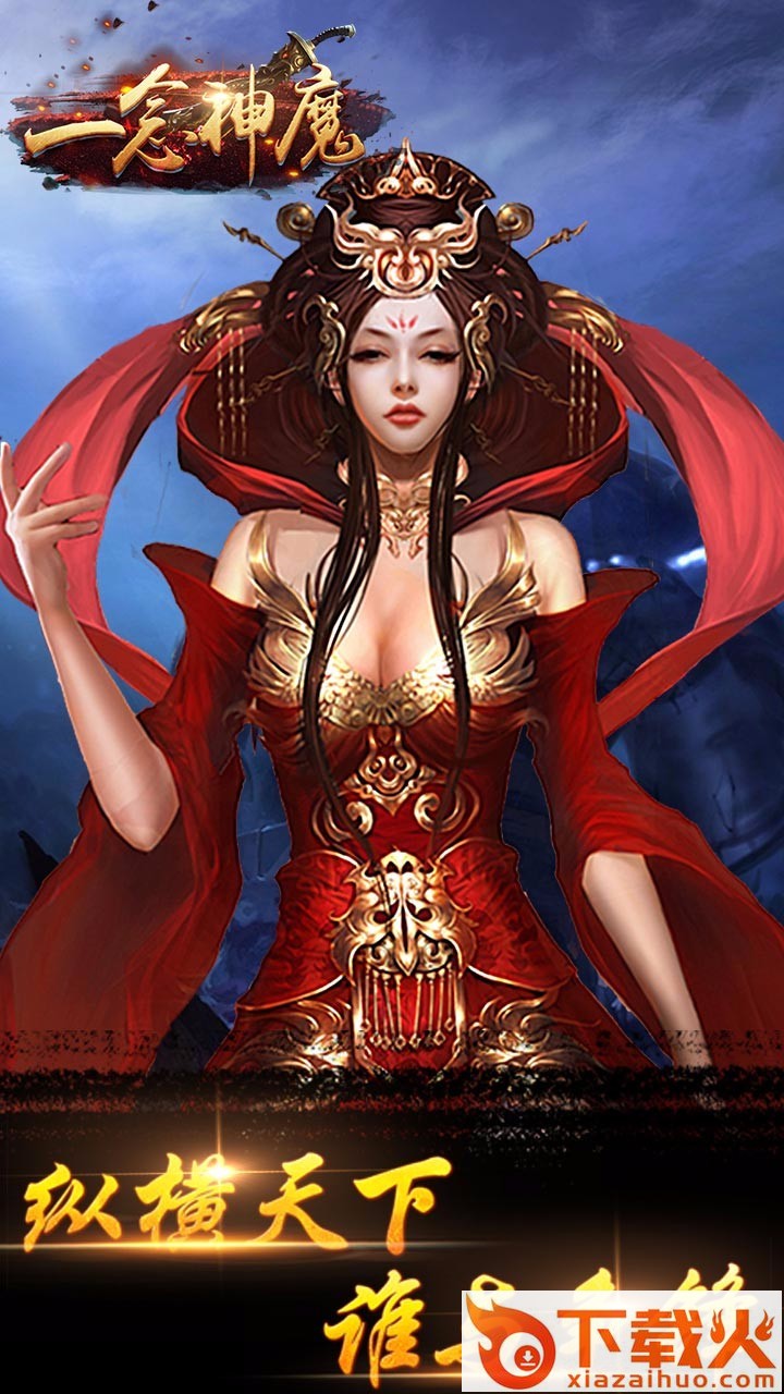 一念神魔 v8.2.16 安卓版截图1