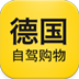 德国自驾购物app下载-德国自驾购物v3.1.0 最新版