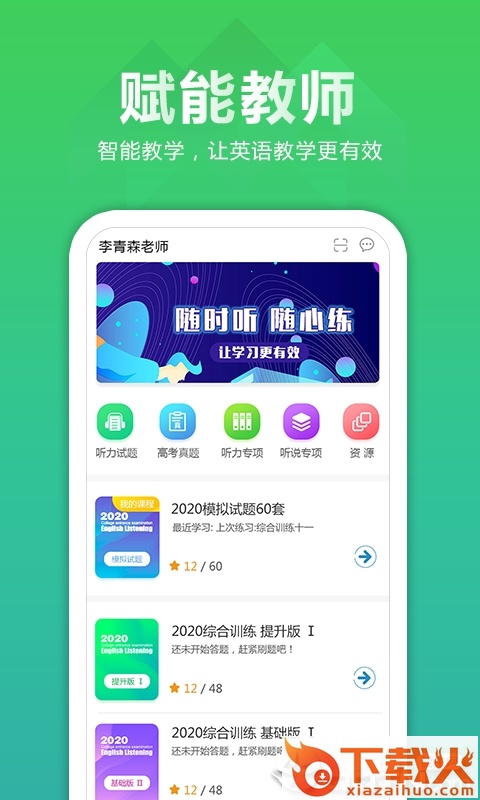 听力百分百教师端截图1