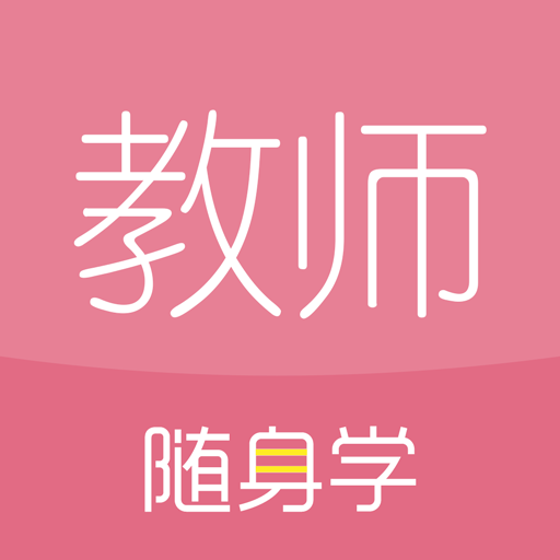 教师资格证随身学官方版 v3.4.3 官方pc版 