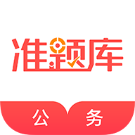 公务员准题库手机版-公务员准题库app下载v4.90 安卓版