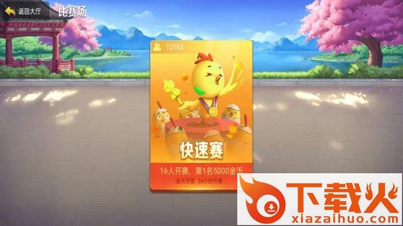 快乐吧长春麻将手机版截图1