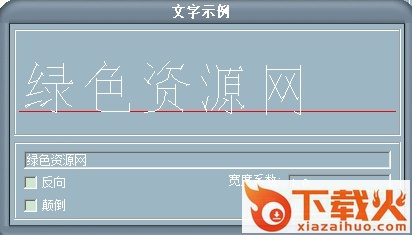 hz1txt.shx字体