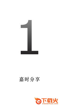 嘉时分享app截图1