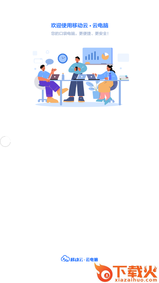 移动云云电脑app v1.0.0 最新版截图1